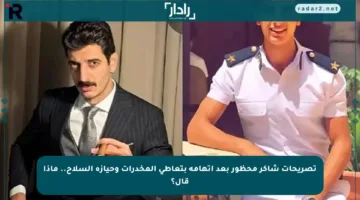 تصريحات شاكر محظور بعد اتهامه بتعاطي المخدرات وحيازة السلاح.. ماذا قال؟